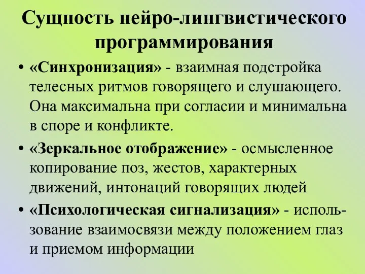 Сущность нейро-лингвистического программирования «Синхронизация» - взаимная подстройка телесных ритмов говорящего