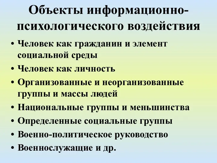 Объекты информационно-психологического воздействия Человек как гражданин и элемент социальной среды