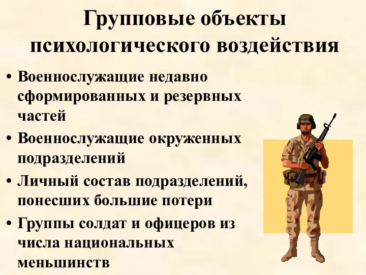 Групповые объекты психологического воздействия Военнослужащие недавно сформированных и резервных частей