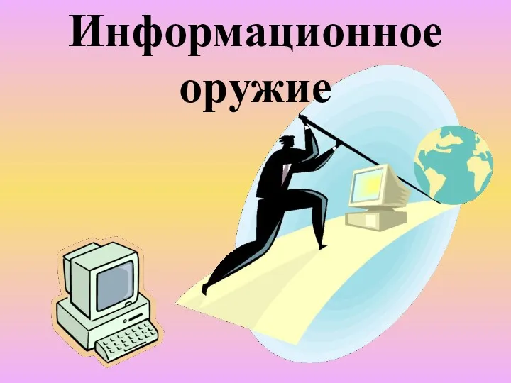 Информационное оружие