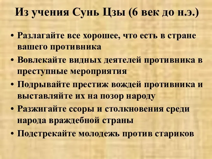 Из учения Сунь Цзы (6 век до н.э.) Разлагайте все