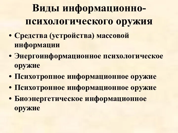 Виды информационно-психологического оружия Средства (устройства) массовой информации Энергоинформационное психологическое оружие