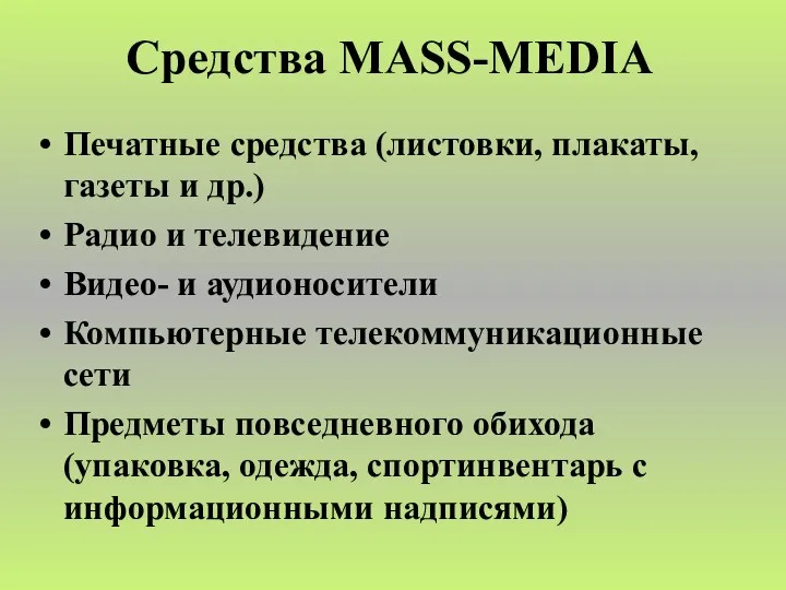 Средства MASS-MEDIA Печатные средства (листовки, плакаты, газеты и др.) Радио