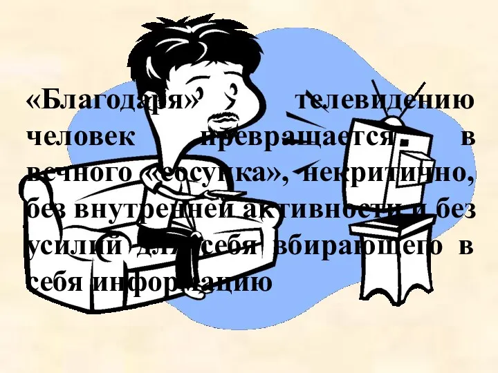 «Благодаря» телевидению человек превращается в вечного «сосунка», некритично, без внутренней