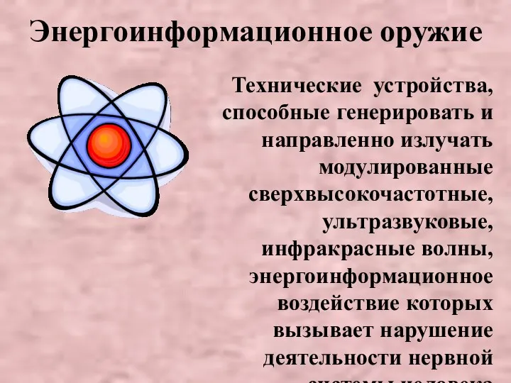 Энергоинформационное оружие Технические устройства, способные генерировать и направленно излучать модулированные