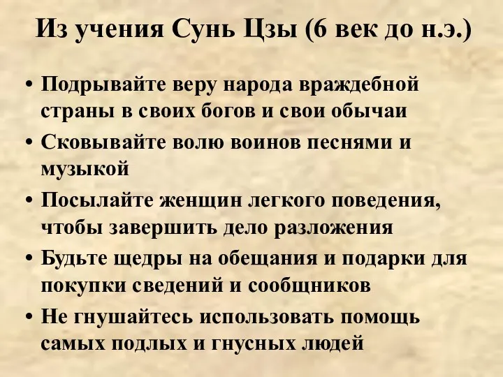 Из учения Сунь Цзы (6 век до н.э.) Подрывайте веру