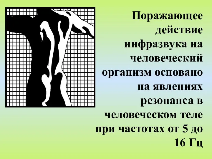 Поражающее действие инфразвука на человеческий организм основано на явлениях резонанса