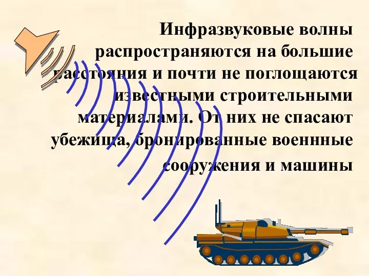 Инфразвуковые волны распространяются на большие расстояния и почти не поглощаются