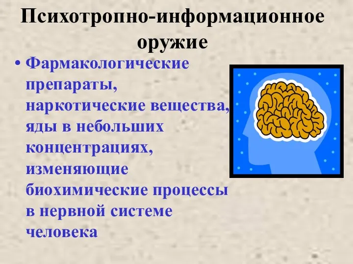 Психотропно-информационное оружие Фармакологические препараты, наркотические вещества, яды в небольших концентрациях,