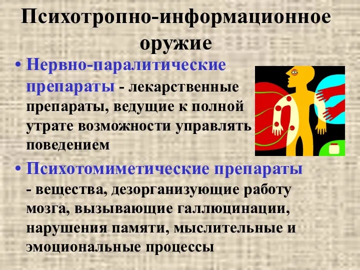 Психотропно-информационное оружие Нервно-паралитические препараты - лекарственные препараты, ведущие к полной