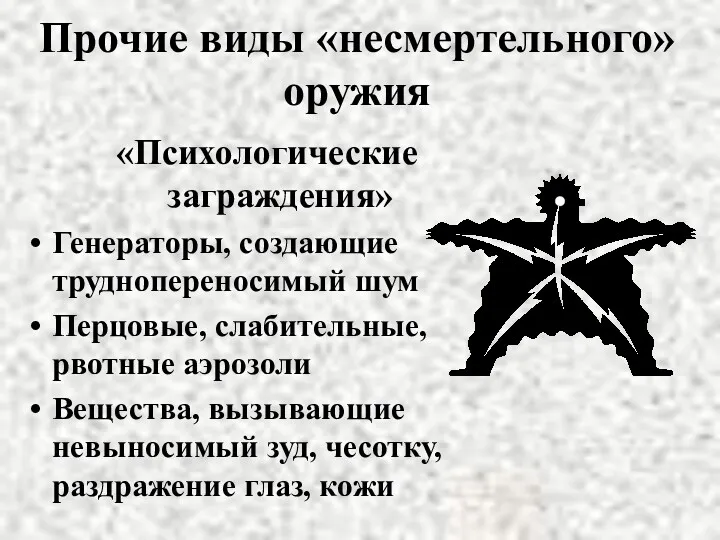 Прочие виды «несмертельного» оружия «Психологические заграждения» Генераторы, создающие труднопереносимый шум