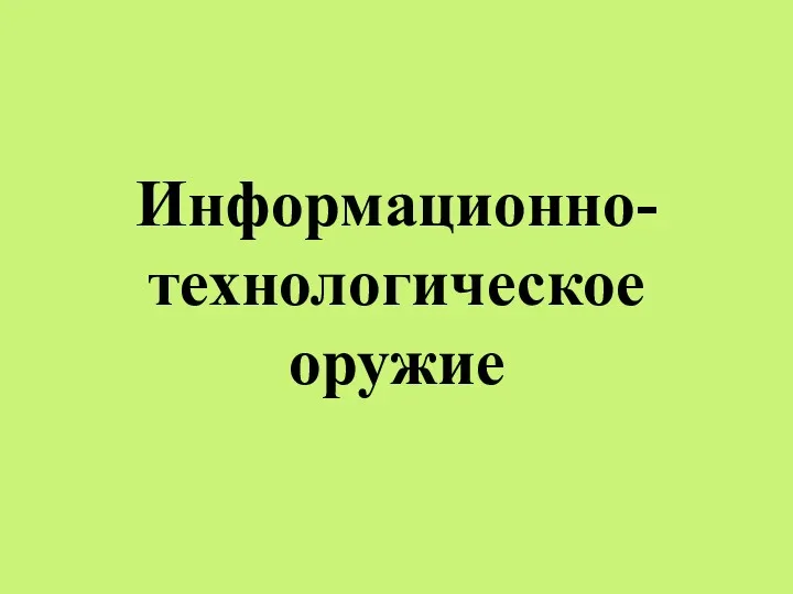 Информационно-технологическое оружие