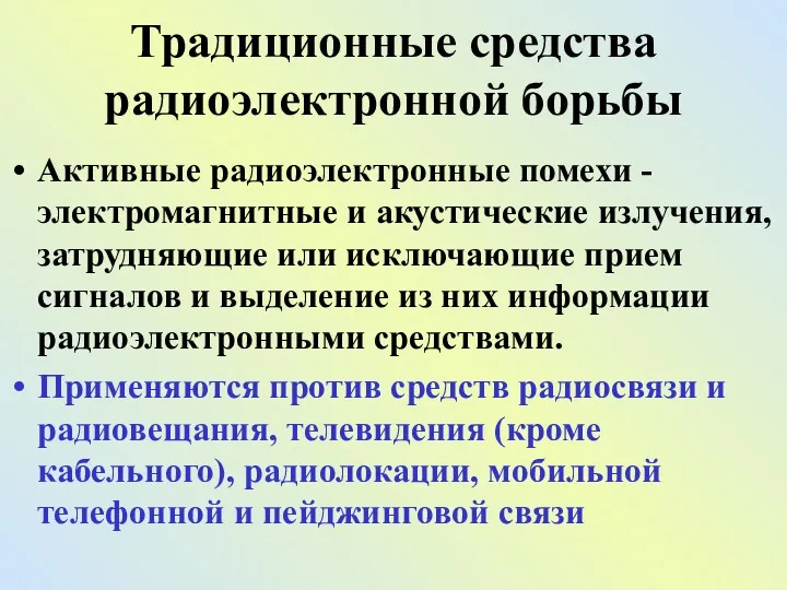 Традиционные средства радиоэлектронной борьбы Активные радиоэлектронные помехи - электромагнитные и