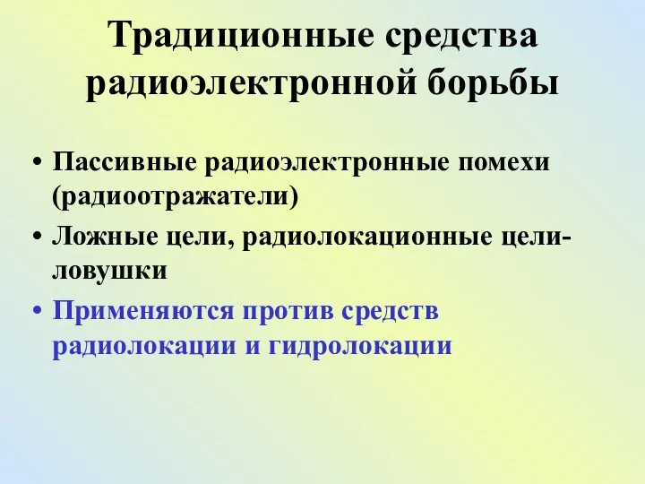 Традиционные средства радиоэлектронной борьбы Пассивные радиоэлектронные помехи (радиоотражатели) Ложные цели,