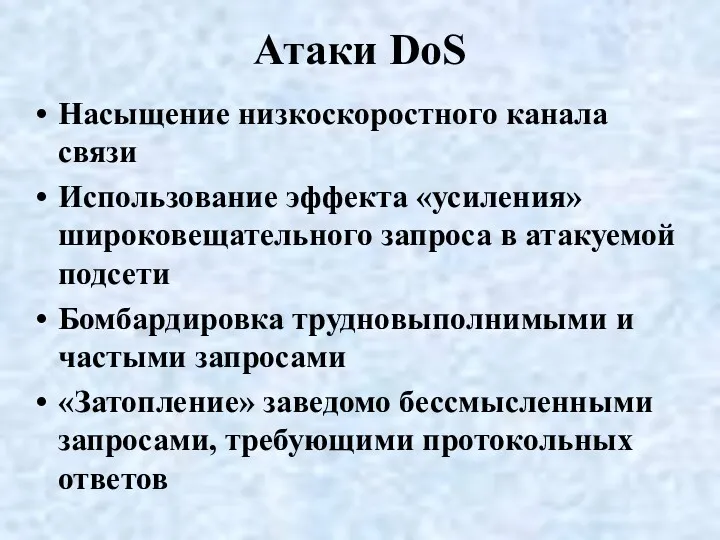 Атаки DoS Насыщение низкоскоростного канала связи Использование эффекта «усиления» широковещательного