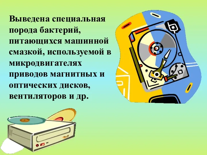 Выведена специальная порода бактерий, питающихся машинной смазкой, используемой в микродвигателях