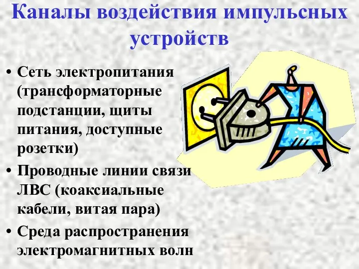 Каналы воздействия импульсных устройств Сеть электропитания (трансформаторные подстанции, щиты питания,