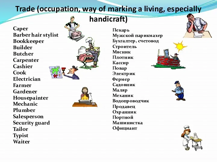 Trade (occupation, way of marking a living, especially handicraft) Сaper