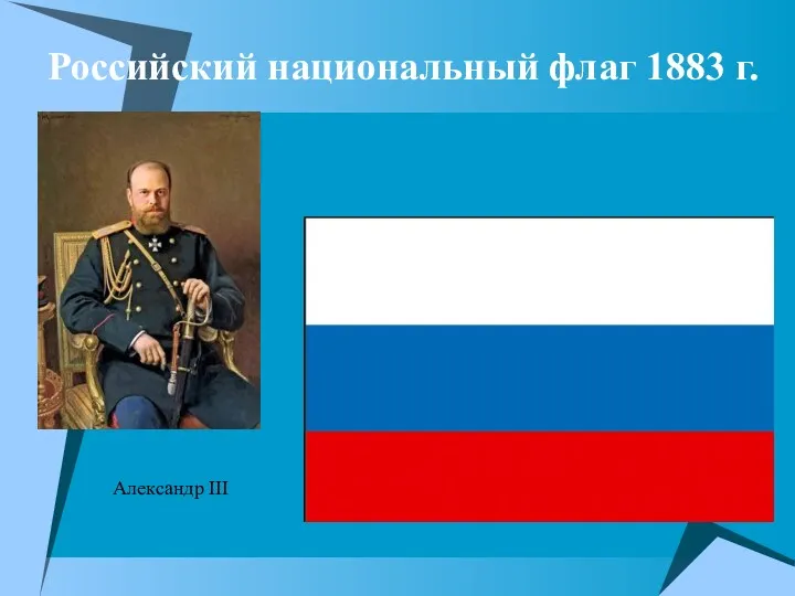 Российский национальный флаг 1883 г. Александр III