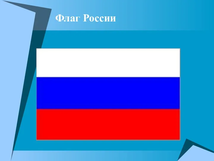 Флаг России