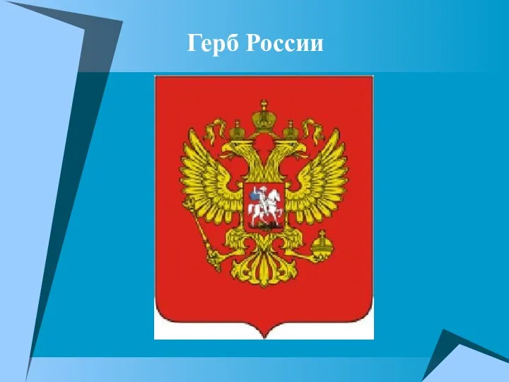 Герб России