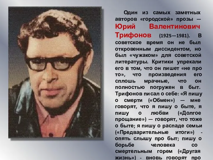 Один из самых заметных авторов «городской» прозы — Юрий Валентинович