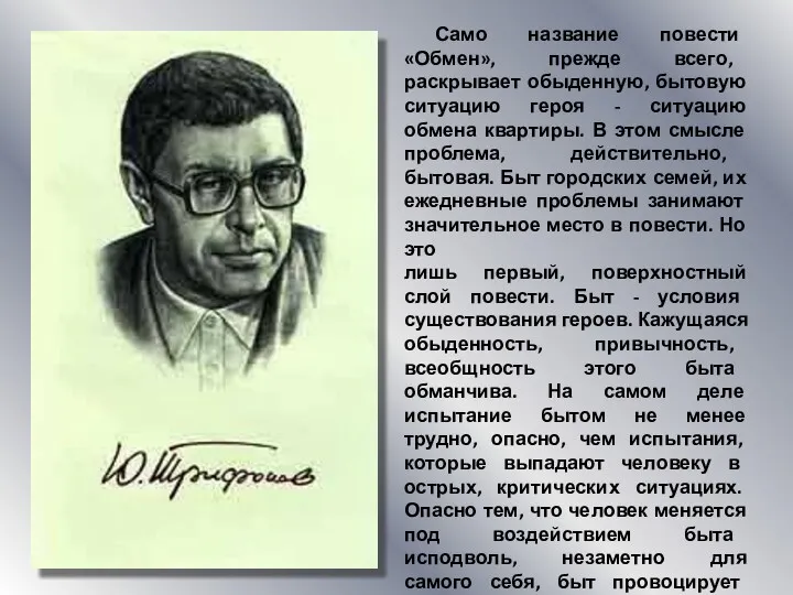 Само название повести «Обмен», прежде всего, раскрывает обыденную, бытовую ситуацию