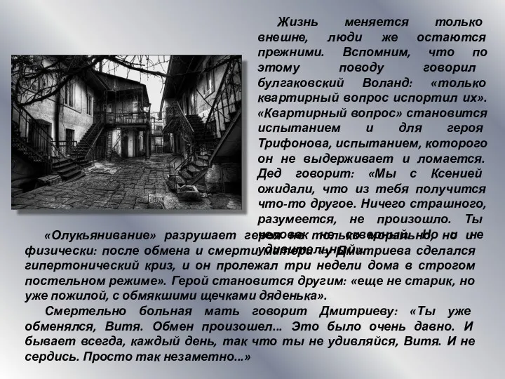 Жизнь меняется только внешне, люди же остаются прежними. Вспомним, что