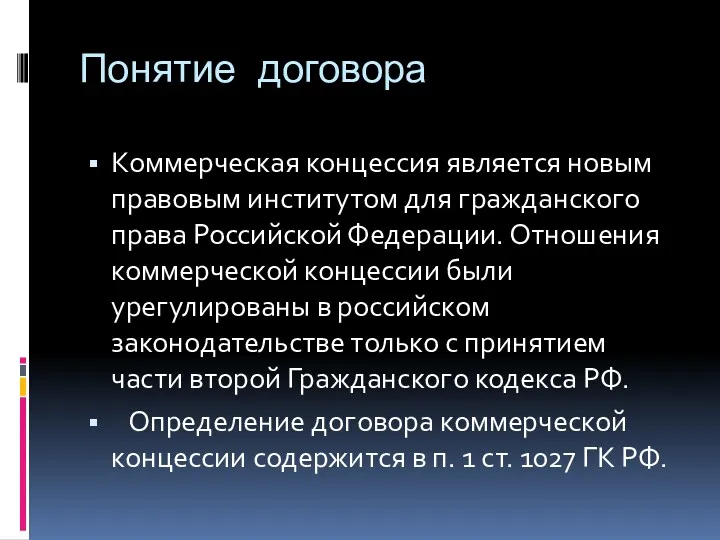 Понятие договора Коммерческая концессия является новым правовым институтом для гражданского