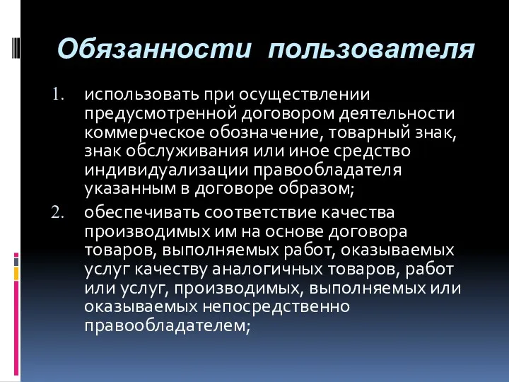 Обязанности пользователя использовать при осуществлении предусмотренной договором деятельности коммерческое обозначение,