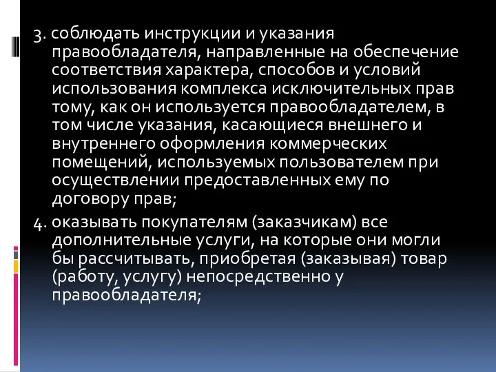 3. соблюдать инструкции и указания правообладателя, направленные на обеспечение соответствия