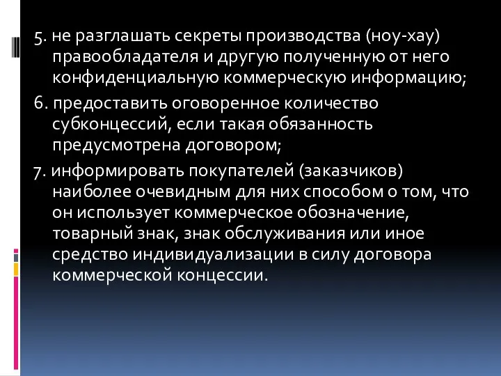 5. не разглашать секреты производства (ноу-хау) правообладателя и другую полученную