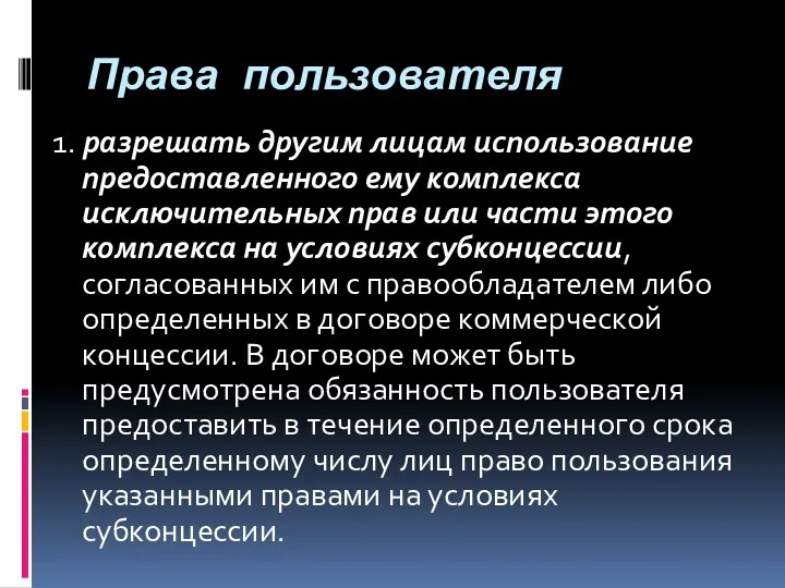 Права пользователя 1. разрешать другим лицам использование предоставленного ему комплекса