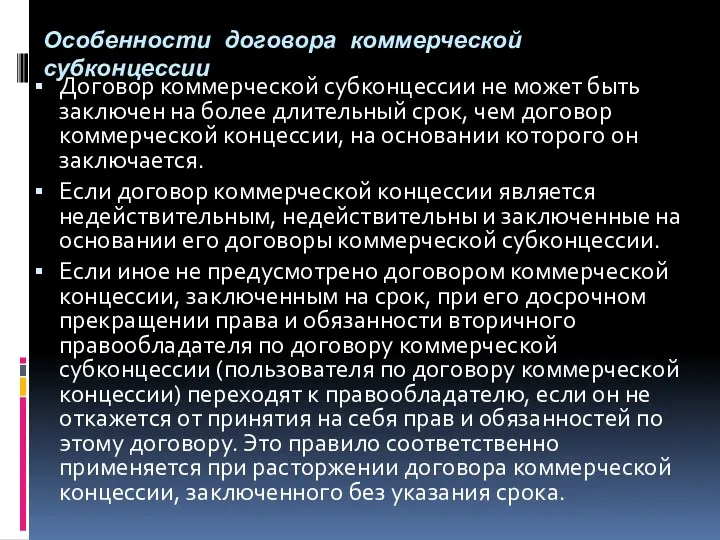 Особенности договора коммерческой субконцессии Договор коммерческой субконцессии не может быть