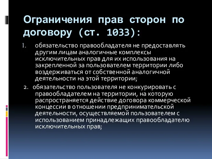 Ограничения прав сторон по договору (ст. 1033): обязательство правообладателя не