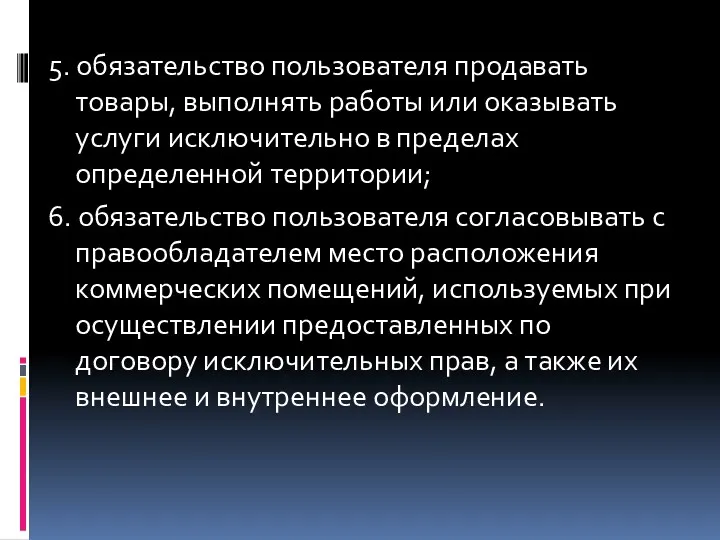 5. обязательство пользователя продавать товары, выполнять работы или оказывать услуги