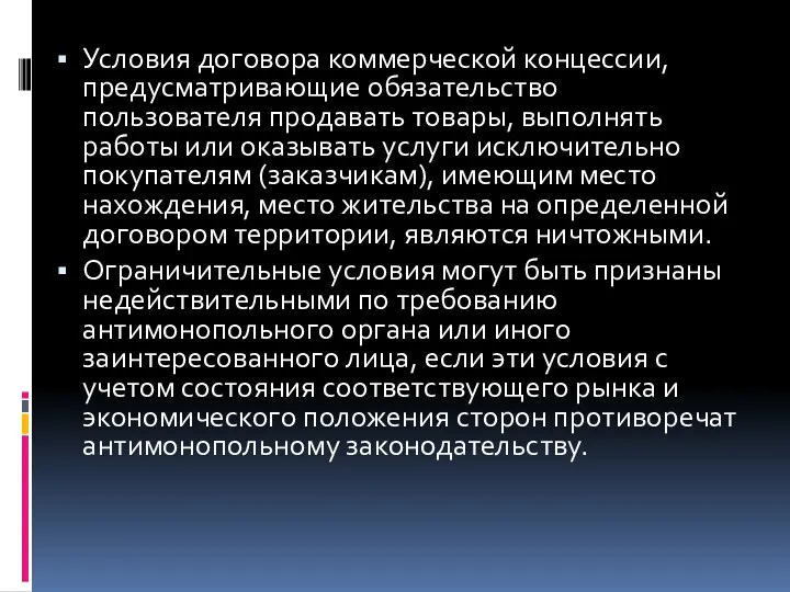 Условия договора коммерческой концессии, предусматривающие обязательство пользователя продавать товары, выполнять