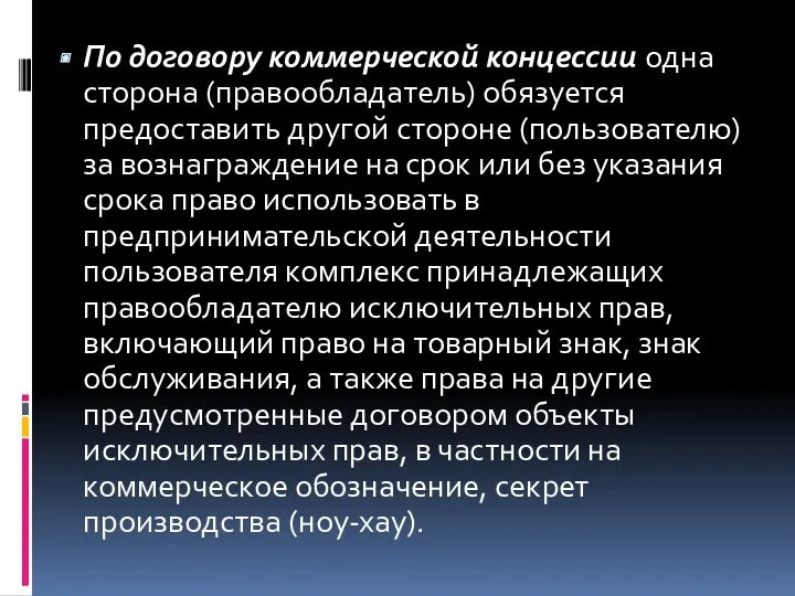 По договору коммерческой концессии одна сторона (правообладатель) обязуется предоставить другой