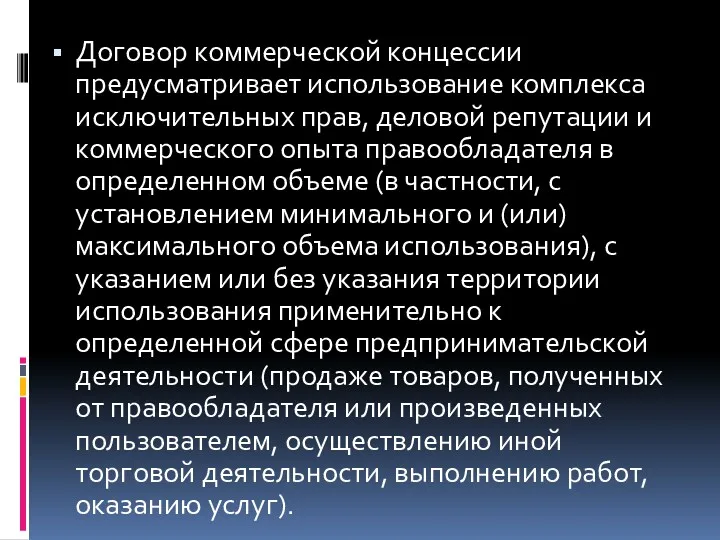 Договор коммерческой концессии предусматривает использование комплекса исключительных прав, деловой репутации