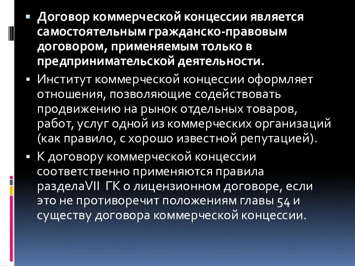 Договор коммерческой концессии является самостоятельным гражданско-правовым договором, применяемым только в