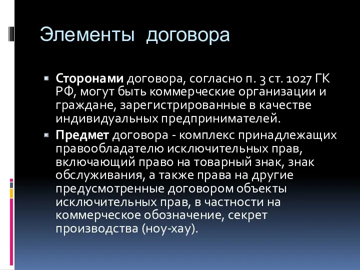 Элементы договора Сторонами договора, согласно п. 3 ст. 1027 ГК