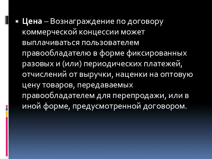 Цена – Вознаграждение по договору коммерческой концессии может выплачиваться пользователем