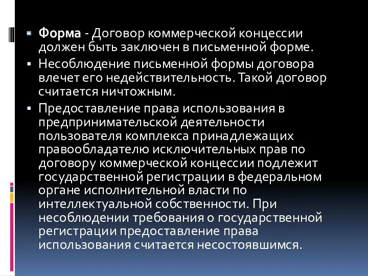 Форма - Договор коммерческой концессии должен быть заключен в письменной