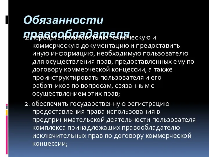 Обязанности правообладателя 1. передать пользователю техническую и коммерческую документацию и