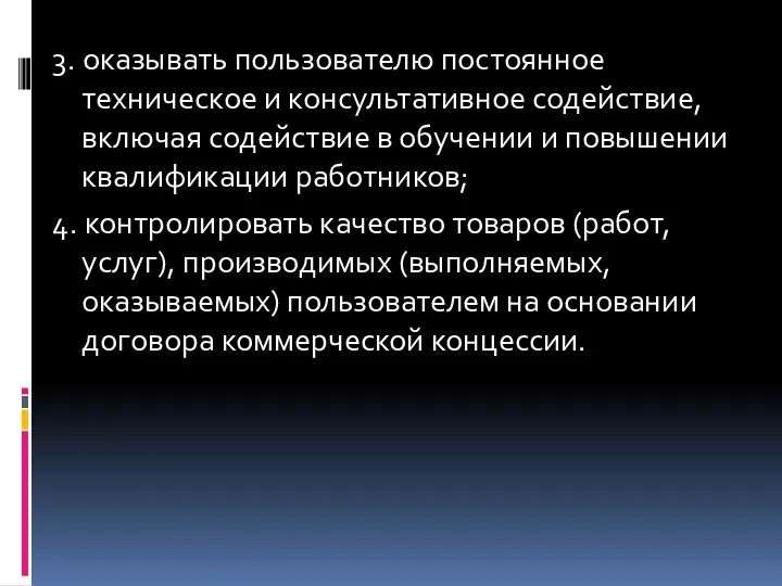 3. оказывать пользователю постоянное техническое и консультативное содействие, включая содействие