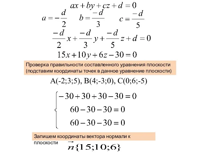А(-2;3;5), В(4;-3;0), С(0;6;-5) Проверка правильности составленного уравнения плоскости (подставим координаты точек в данное