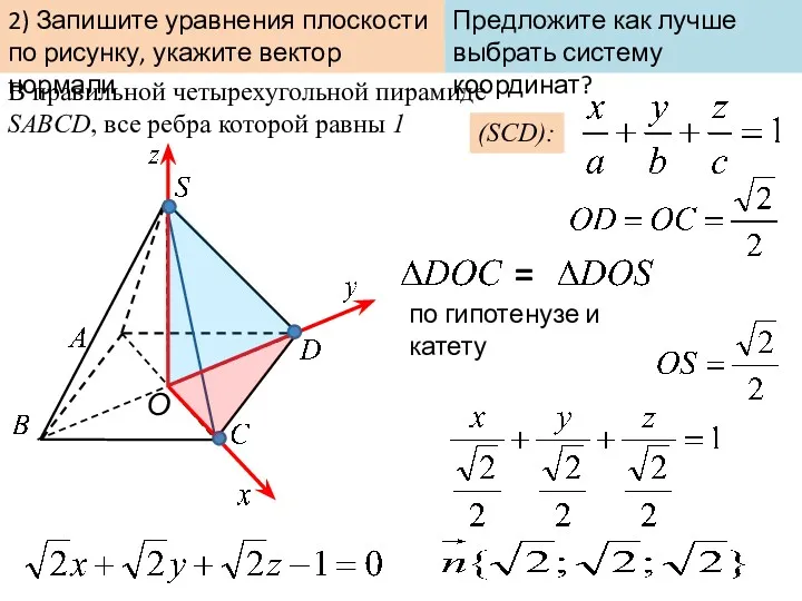 В правильной четырехугольной пирамиде SABCD, все ребра которой равны 1 2) Запишите уравнения