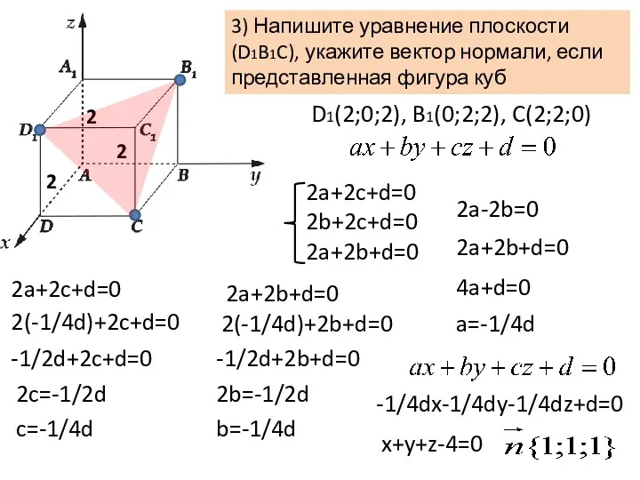 3) Напишите уравнение плоскости (D1B1C), укажите вектор нормали, если представленная фигура куб 2