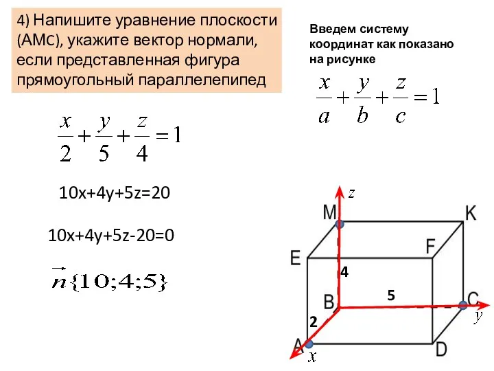 4) Напишите уравнение плоскости (АМC), укажите вектор нормали, если представленная фигура прямоугольный параллелепипед