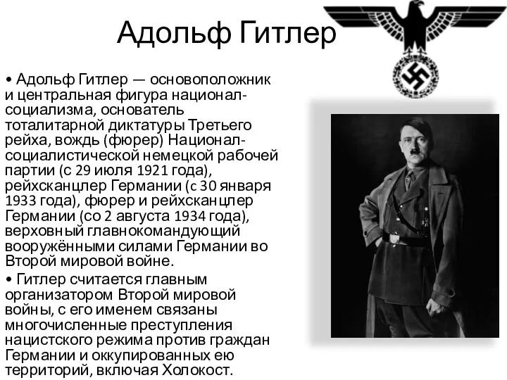 Адольф Гитлер • Адольф Гитлер — основоположник и центральная фигура